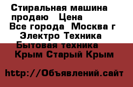 Стиральная машина LG продаю › Цена ­ 3 000 - Все города, Москва г. Электро-Техника » Бытовая техника   . Крым,Старый Крым